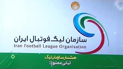 هشدار سازمان لیگ فوتبال ایران: تبانی ممنوع!