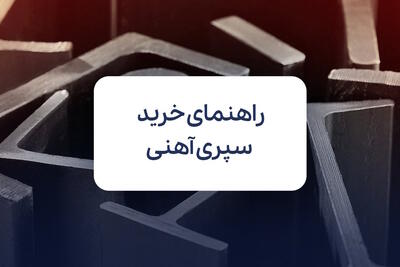 راهنمای خرید سپری آهنی موجود در بازار ایران - گیمفا