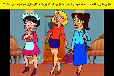 بازی فکری: اگه همیشه به هوش خودت مینازی بگو کدوم خدمتکار سارق جواهرات می باشد؟
