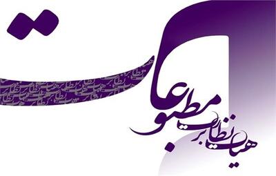 تیتر یک روزنامه در ارتباط با مذاکرات مسئله‌ساز شد؛ تذکر به روزنامه و ارجاع پرونده به مرجع قضایی