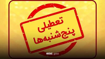 رایزنی مجلس برای تغییر نظر هیات عالی نظارت درباره تعطیلی پنجشنبه‌ها