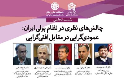 نشست «چالش‌های نظری در نظام پولی ایران: عمودی‌گرایی در مقابل افقی‌گرایی» برگزار می شود