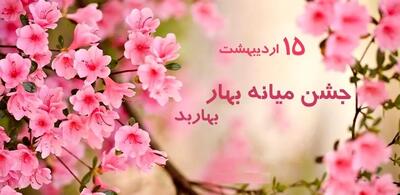 ۱۵ اردیبهشت در تقویم ایرانی روز میانه بهار یا  بهاربد است