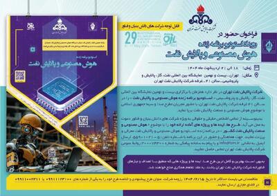 فراخوان حضور در استودیوی زنده «هوش مصنوعی و پالایش نفت»