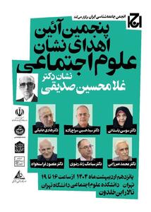 اهدا نشان دکتر غلامحسین صدیقی به ۶ پژوهشگر علوم اجتماعی