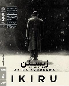«زیستن»‌ کوروساوا در خانه هنرمندان روی پرده می‌رود