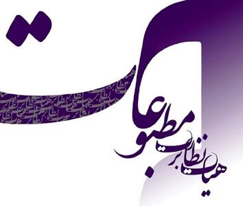 تذکر هیات نظارت بر مطبوعات به یک روزنامه و ارجاع پرونده آن به مرجع قضایی