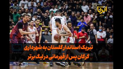 فیلم| تبریک استاندار گلستان به قهرمان لیگ برتر بسکتبال