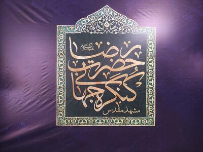 اجلاسیه ششمین کنگره جهانی حضرت رضا (ع) در مشهد آغاز به کار کرد