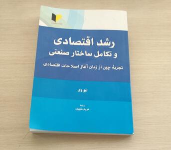 «رشد اقتصادی و تکامل ساختار صنعتی»؛ نگاهی به تجربه ۵۰ ساله چین