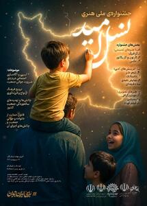 فراخوان جشنواره ملی هنری «نسل امید» در کردستان منتشر شد
