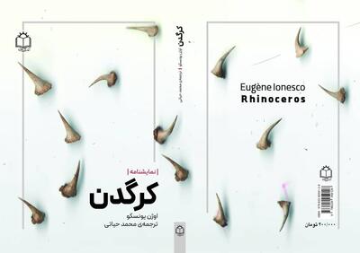 «کرگدن» با ترجمه محمد حیاتی در کتابفروشی‌هاست