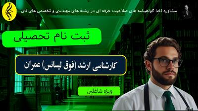 پذیرش آسان ، مدرک سریع کارشناسی ارشد عمران | ثبت نام تحصیلی