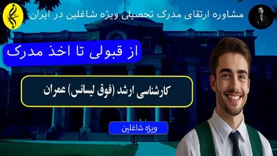 مدرک کارشناسی ارشد عمران با استعلام دولتی | از قبولی تا اخذ مدرک کارشناسی ارشد ( فوق لیسانس ) عمران