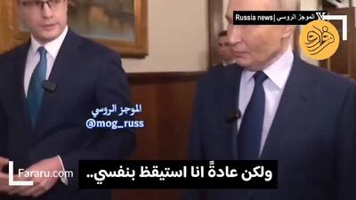 ببینید؛ پوتین برای نخستین‌بار اقامتگاه شخصی‌اش در کرملین را به نمایش گذاشت