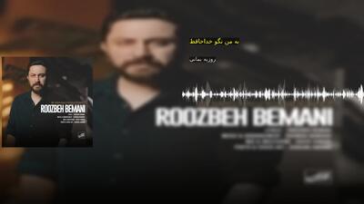 به من نگو خداحافظ