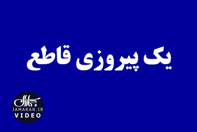 یک پیروزی قاطع