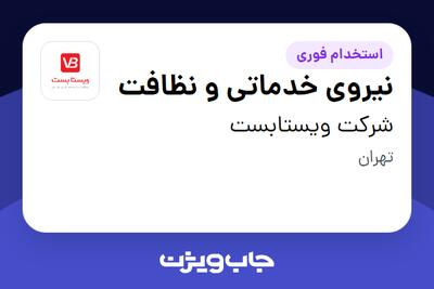 استخدام نیروی خدماتی و نظافت در شرکت ویستابست