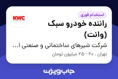 استخدام راننده خودرو سبک (وانت) - آقا در شرکت شیرهای ساختمانی و صنعتی ایران (kwc)