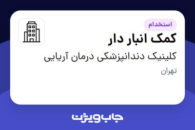 استخدام کمک انبار دار در کلینیک دندانپزشکی درمان آریایی