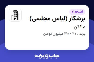 استخدام برشکار (لباس مجلسی) در مانکن