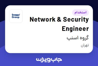 استخدام Network   Security Engineer در گروه اسنپ