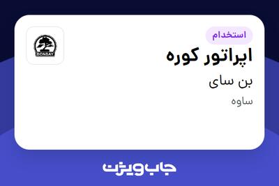 استخدام اپراتور کوره - آقا در بن سای