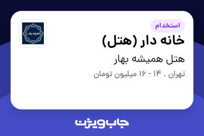 استخدام خانه دار (هتل) - خانم در هتل همیشه بهار