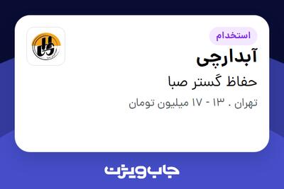 استخدام آبدارچی - خانم در حفاظ گستر صبا