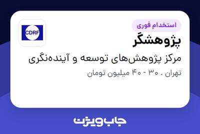 استخدام پژوهشگر در مرکز پژوهش‌های توسعه و آینده‌نگری