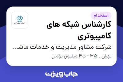 استخدام کارشناس شبکه های کامپیوتری در شرکت مشاور مدیریت و خدمات ماشینی تامین
