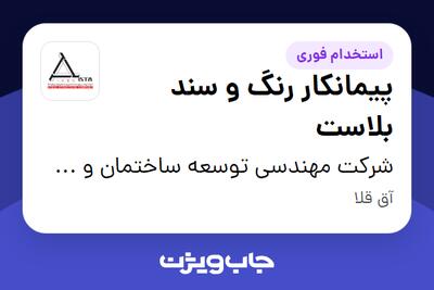 استخدام پیمانکار رنگ و سند بلاست - آقا در شرکت مهندسی توسعه ساختمان و سازه های فولادی ایستا