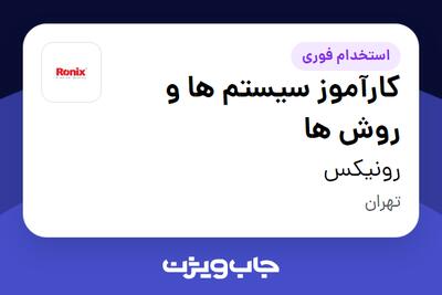 استخدام کارآموز سیستم ها و روش ها در رونیکس