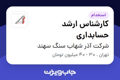 استخدام کارشناس ارشد حسابداری در شرکت آذر شهاب سنگ سهند