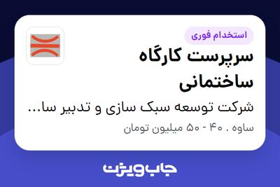 استخدام سرپرست کارگاه ساختمانی - آقا در شرکت توسعه سبک سازی و تدبیر ساختمان تیوا