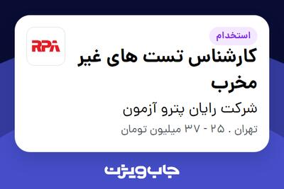 استخدام کارشناس تست های غیر مخرب - آقا در شرکت رایان پترو آزمون