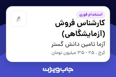 استخدام کارشناس فروش (آزمایشگاهی) - خانم در آزما تامین دانش گستر