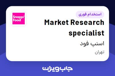 استخدام Market Research specialist در اسنپ فود