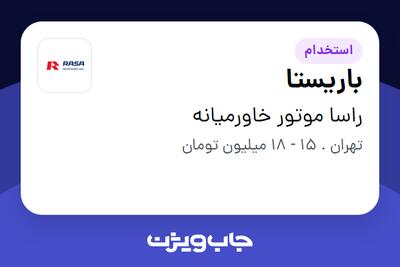 استخدام باریستا - خانم در راسا موتور خاورمیانه