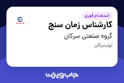 استخدام کارشناس زمان سنج در گروه صنعتی سرکان