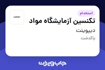 استخدام تکنسین آزمایشگاه مواد در دیپوینت