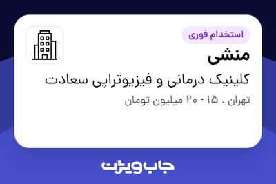 استخدام منشی - خانم در کلینیک درمانی و فیزیوتراپی سعادت