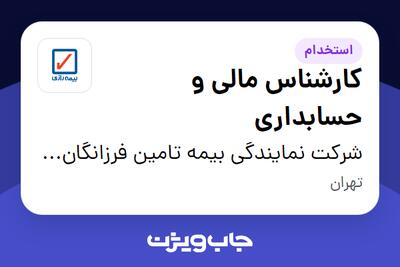 استخدام کارشناس مالی و حسابداری در شرکت نمایندگی بیمه تامین فرزانگان آینده