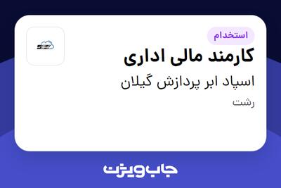 استخدام کارمند مالی اداری - خانم در اسپاد ابر پردازش گیلان