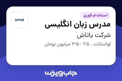 استخدام مدرس زبان انگلیسی - خانم در شرکت یاتاش