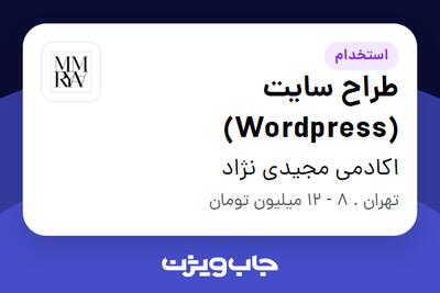 استخدام طراح سایت (Wordpress) در اکادمی مجیدی نژاد