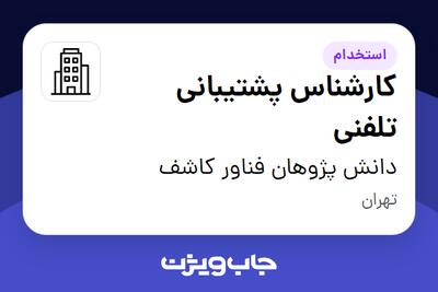 استخدام کارشناس پشتیبانی تلفنی در دانش پژوهان فناور کاشف