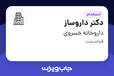 استخدام دکتر داروساز در داروخانه خسروی