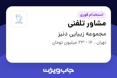 استخدام مشاور تلفنی در مجموعه زیبایی دنیز
