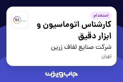 استخدام کارشناس اتوماسیون و ابزار دقیق - آقا در شرکت صنایع لفاف زرین
